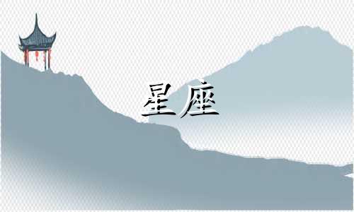 十二星座谈恋爱多久是真正的喜欢