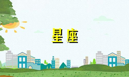 十二星座多久去追一个人