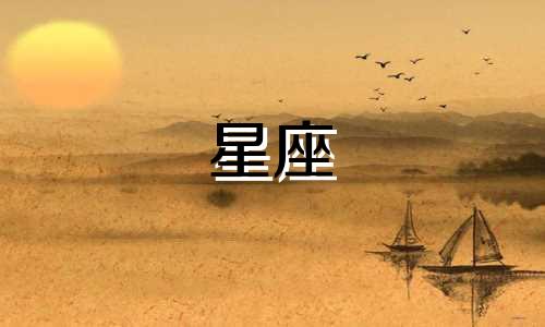 星座忘记一个人个需要多久
