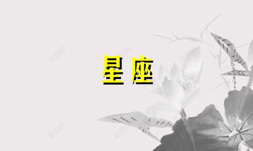 星座要忘记一个人要多久