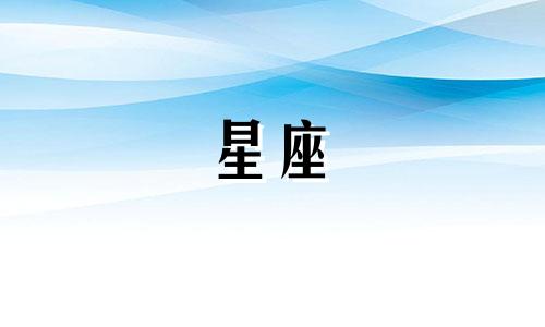 什么星座忘掉一个人要多久