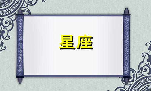 星座等一个人会等多久