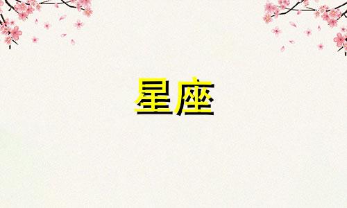 十二星座忘掉一个人需要多久
