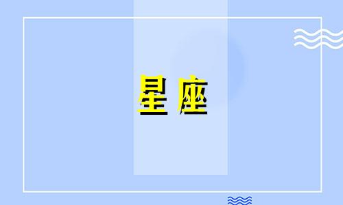 十二星座会喜欢一个人多久