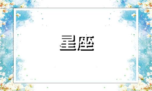 十二星座分手后多久才能找下一任