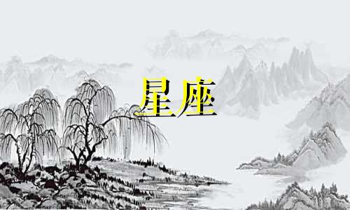 12星座会被一个人爱多久