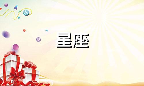 十二星座喜欢一个人要多久