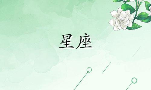 十二星座多久能认清一个天蝎座
