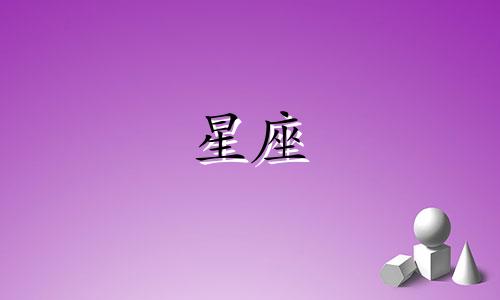 十二星座男爱一个人多久