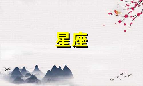十二星座爱一个人多久图片