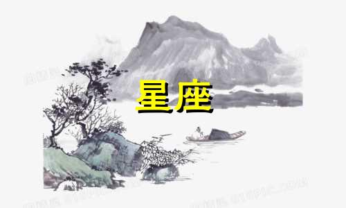 忘掉一个人需要多久十二星座