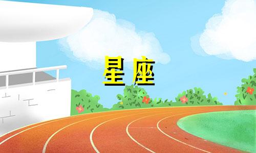 十二星座忘记一个人要多久