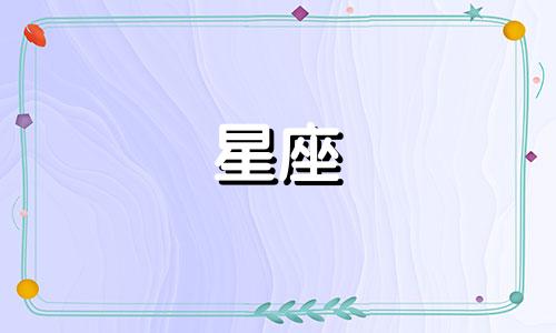 十二星座追一个人需要多久