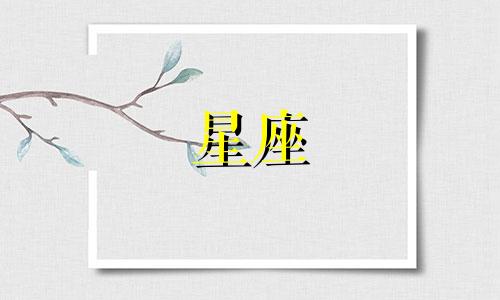 十二星座多久能放弃一个人