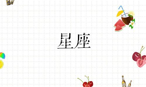 星座爱上一个人会多久