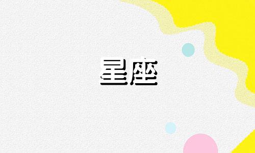 喜欢一个人能维持多久星座