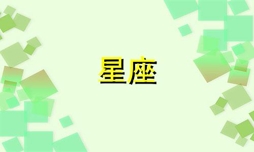 什么星座多久能忘记一个人