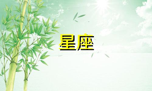 12星座喜欢一个人是多久