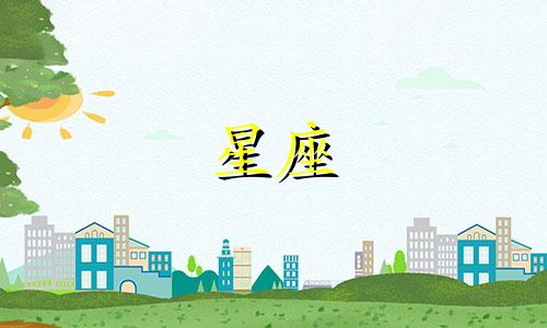 星座暗恋一个人的时间多久