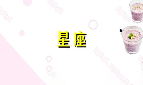 什么星座忘掉一件事需要多久