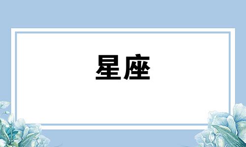十二星座可能追一个人多久