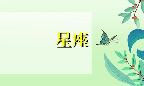 星座忘记一个人要多久图片