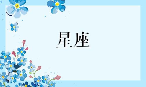 十二星座忘掉一个人会多久