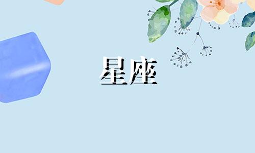 十二星座会等一个人多久