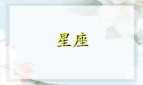 各个星座能记住一个人多久