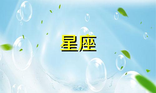 星座多久会爱上一个人