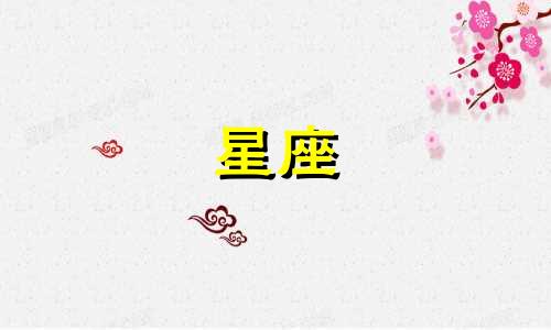十二星座喜欢一个人会多久