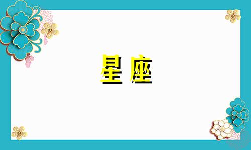 各个星座会爱一个人多久