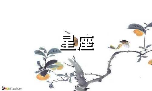 十二星座看清一个人要多久