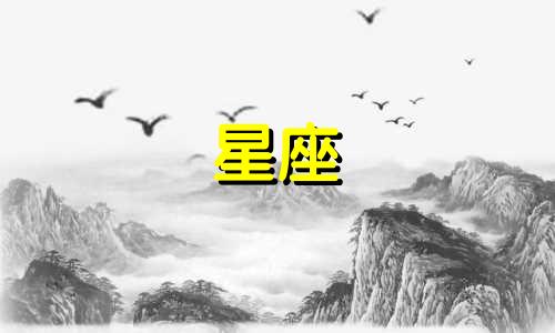 每个星座忘记一个人要多久