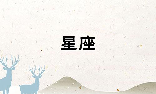星座喜欢一个人能喜欢多久