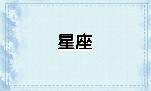 星座多久会喜欢上一个人