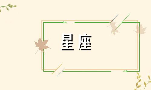 星座爱一个人可以爱多久