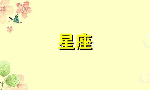 十二星座男会追一个女人多久