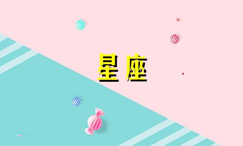 星座喜欢一个人会喜欢多久