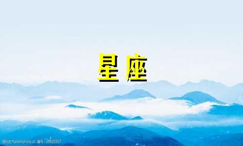 喜欢一个人会喜欢多久星座