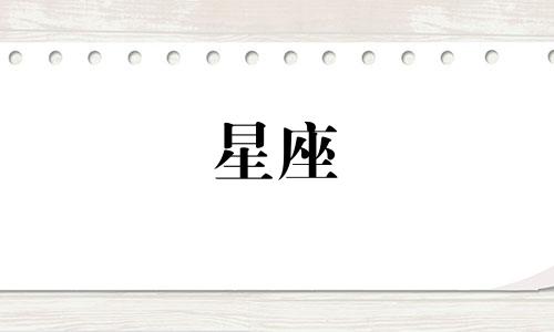 十二星座等一个人等多久