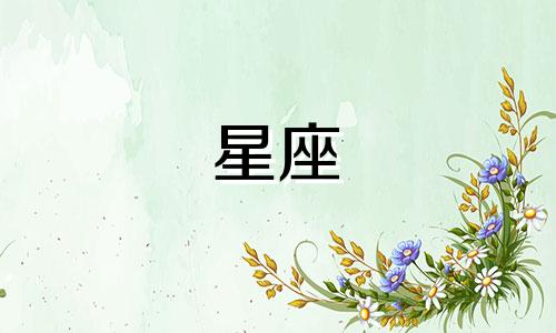 每个星座可以爱一个人多久