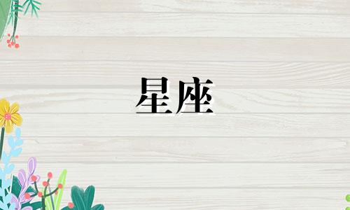12星座用多久忘掉一个人