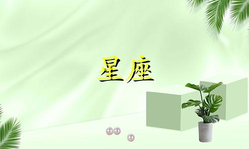 什么星座忘一个人要多久