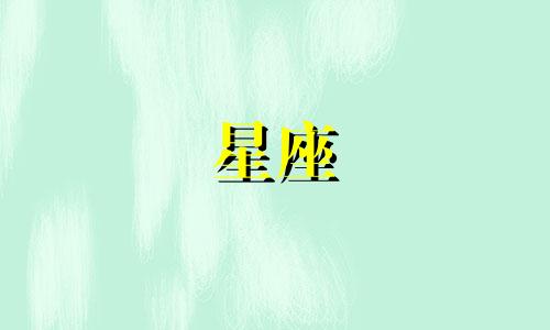 12星座忘记一个人有多久