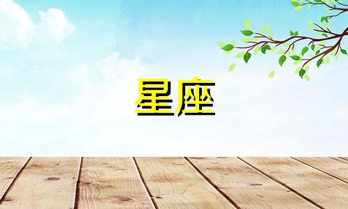 十二星座可以恨一个人多久