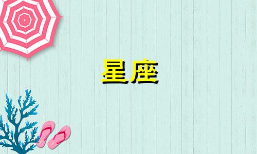 不同星座会喜欢一个人多久