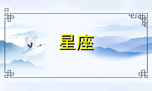 12星座忘记一件事要多久