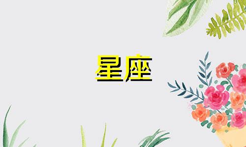 各个星座能喜欢一个人多久
