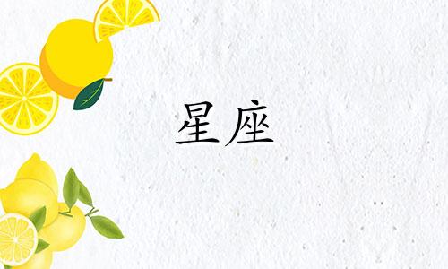 星座多久才能接受一个人